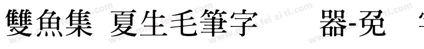 雙魚集 夏生毛筆字转换器字体转换